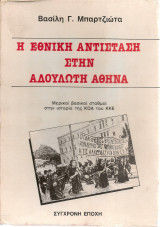 Η Εθνική Αντίσταση στην αδούλωτη Αθήνα, Μερικοί βασικοί σταθμοί στην ιστορία της ΚΟΑ του ΚΚΕ, Βασίλης Μπαρτζιώτας, Εκδόσεις Σύγχρονη Εποχή, 1984